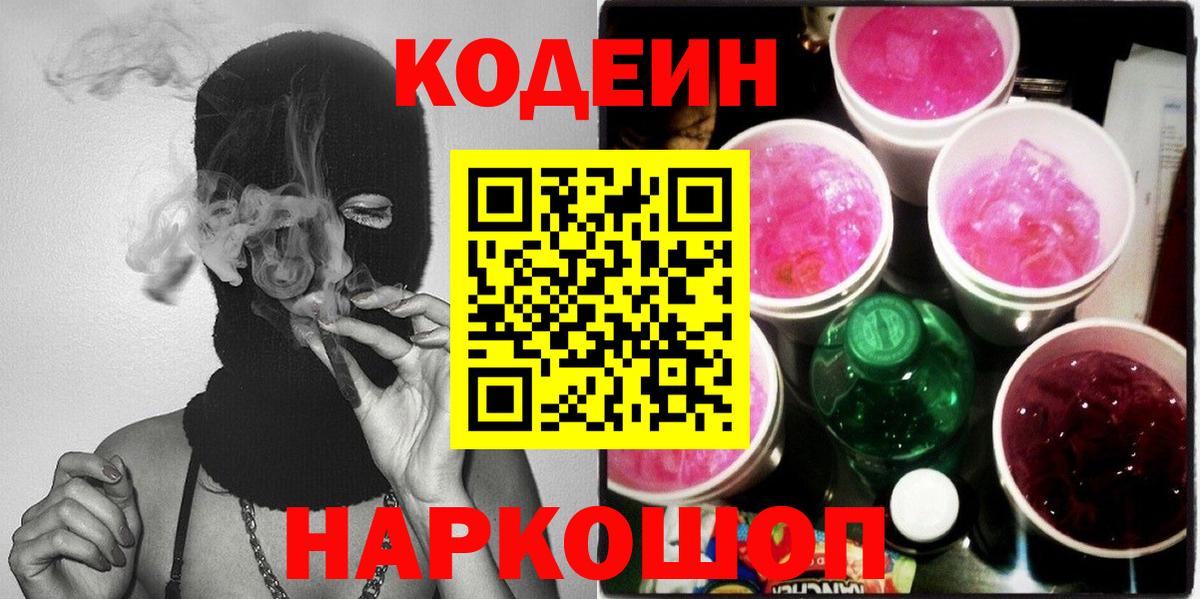 Codein напиток Lean (лин) Нововоронеж